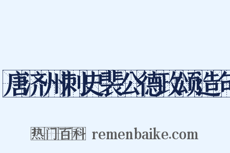 唐济州刺史裴公德政颂造句是什么意思的图片